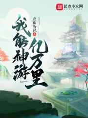 《我能神游亿万里》小说封面