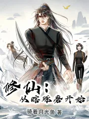 《修仙:从瞎琢磨开始》小说封面
