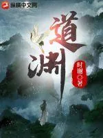 《道渊》小说封面