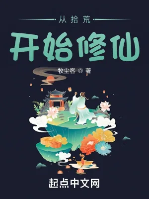 《从拾荒开始修仙》小说封面