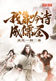 《我靠吟诗成儒圣》小说封面