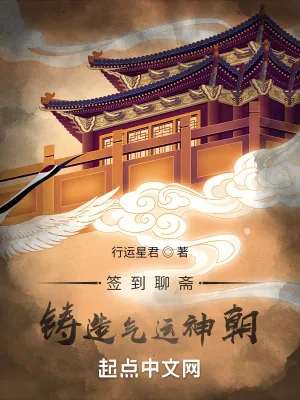 《签到聊斋，铸造气运神朝》小说封面