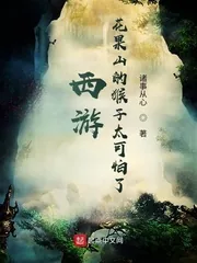 《西游：花果山的猴子太可怕了》小说封面