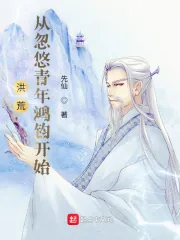 《洪荒，从忽悠青年鸿钧开始》小说封面