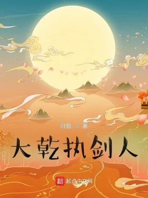 《大乾执剑人》小说封面