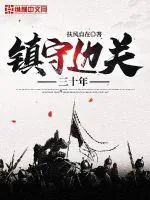 《镇守边关三十年》小说封面