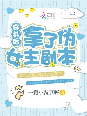 《穿书后拿了伪女主剧本》小说封面