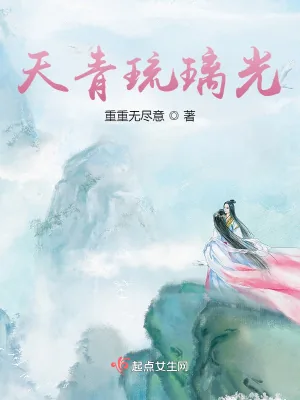 《天青琉璃光》小说封面