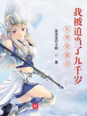 《女帝登基后,我被迫当了九千岁》小说封面