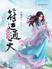 《仙途之符运通天》小说封面