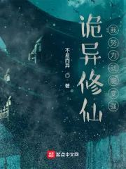 《诡异修仙:我努力就能变强》小说封面