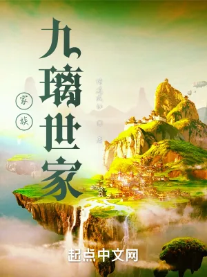 《家族：九璃世家》小说封面