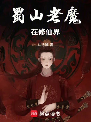 《蜀山老魔在修仙界》小说封面