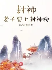 《封神,老子要上封神榜》小说封面