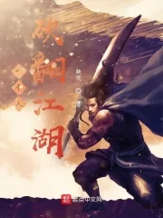 《一个人砍翻江湖》小说封面