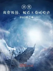 《洪荒:我食铁兽,被后土偷听心声》小说封面