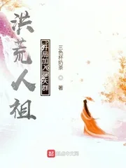《洪荒人祖，开局加入聊天群》小说封面