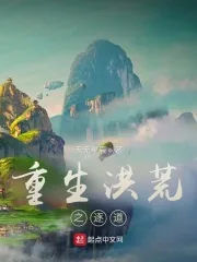 《重生洪荒之逐道》小说封面