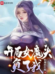 《开局女魔头负了我》小说封面