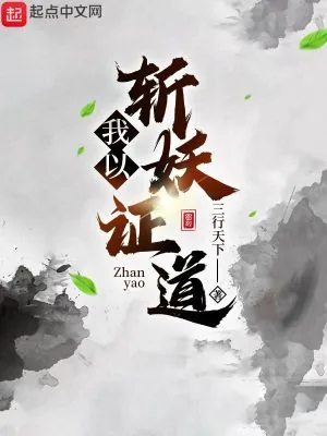 《我以斩妖证道》小说封面