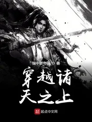 《穿越诸天之上》小说封面