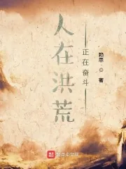 《人在洪荒，正在奋斗》小说封面
