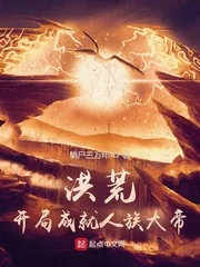 《洪荒：开局成就人族大帝》小说封面