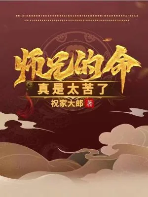 《师兄的命真是太苦了》小说封面
