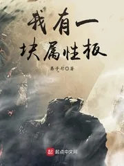 《我有一块属性板》小说封面