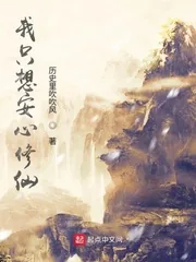 《我只想安心修仙》小说封面