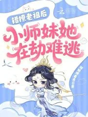 《错撩老祖后，小师妹她在劫难逃》小说封面