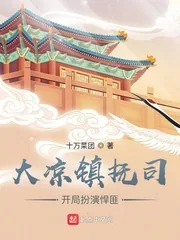 《大凉镇抚司，开局扮演反派》小说封面