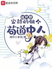 《我只想安静的做个苟道中人》小说封面