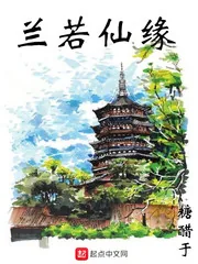 《兰若仙缘》小说封面