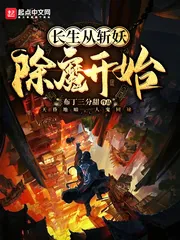 《长生从斩妖除魔开始》小说封面