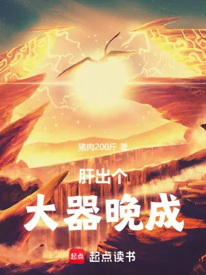 《肝出个大器晚成!》小说封面