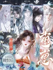 《和三界反派们做恨后,崽崽找上门》小说封面