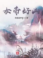 《女帝好凶》小说封面