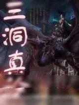 《三洞真诠》小说封面