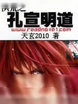 《洪荒之孔宣明道》小说封面