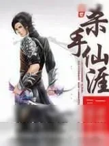 《杀手仙涯》小说封面