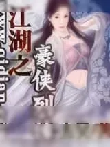 《江湖之豪侠列传》小说封面