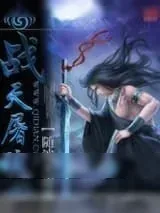 《战天屠魂》小说封面