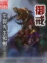 《御戒》小说封面
