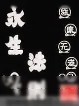 《永生法则》小说封面