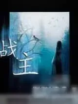 《战主》小说封面