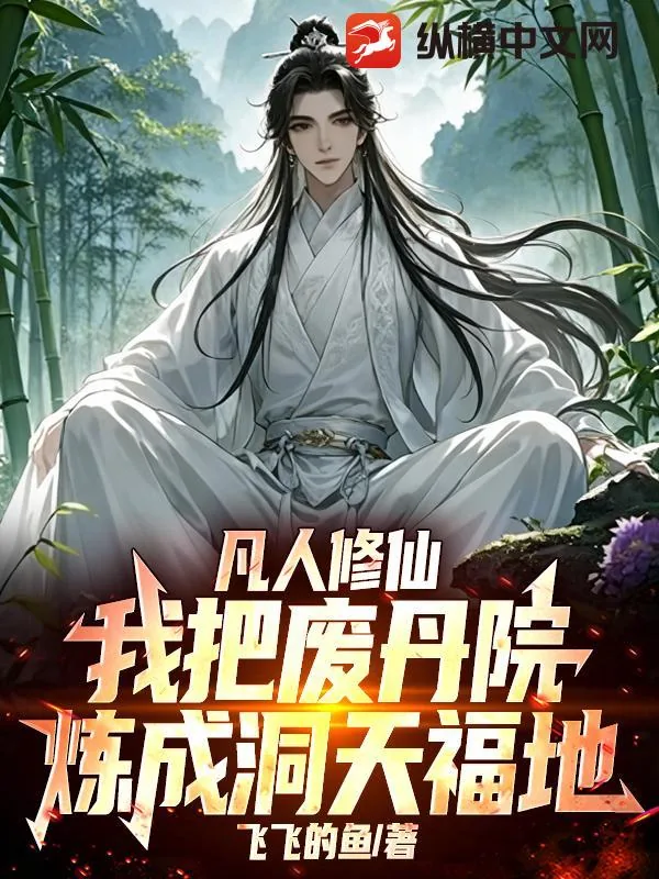 《凡人修仙:我把废丹院炼成洞天福地》小说封面