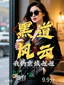 《黑道风云:我的京城姐姐》小说封面