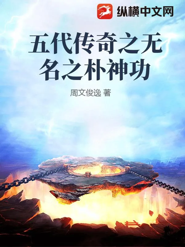 《五代传奇之无名之朴神功》小说封面