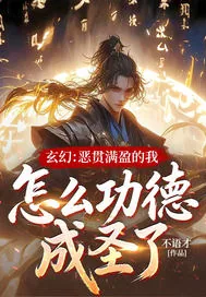 《玄幻：恶贯满盈的我，怎么功德成圣了！》小说封面